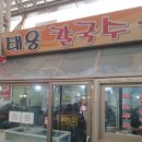 태웅칼국수 | 목동 칼국수 맛집 태웅칼국수, 10년 단골이 전하는 수제비와 만두의 진수 (목동남부시장)