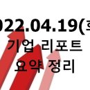 2022.04.19(화) 기업 리포트 요약 정리
