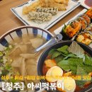 매일상추튀김 | 청주 산남동맛집 아씨떡볶이 군산잡탕 상추튀김정식 후기