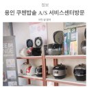 쿠첸용인서비스 이미지