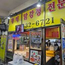 세븐일레븐 인천간석본점 | 인천 3대 닭강정 🔥 간석시장 홍명숙 황해 닭강정 본점 매운 닭강정 포장 후기 (전현무계획2 맛집)