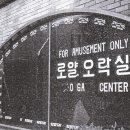 로얄 전자오락실 이미지