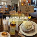 세븐일레븐가정중앙점 | 루원시티카페 추천 웨이브인커피 로스터리 에그타르트 후기