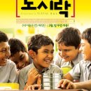 스탠리의 도시락 (Stanley Ka Dabba) 이미지