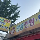 안흥찐빵만두찹쌀호떡