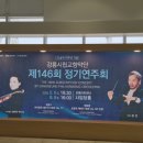 교향악단 제146회 정기연주회 이미지
