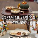 제기동 주민센터 | 2023세계한방요리페스타(제기동 한방진흥센터) 후기