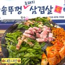 효자동 솥뚜껑 인천학익점 | 가성비 좋고 맛도 좋은 학익동 맛집 효자동솥뚜껑 인천학익점