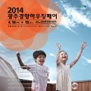 [사전등록 사은품 제공] 건축/인테리어 전문 건축박람회 ‘2014 광주경향하우징페어’ 이제 빛고을 광주에서 만나세요! (4.10~13 광주김대중컨벤션센터) 이미지