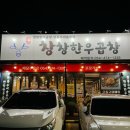 왕솥뚜껑생고기모듬.곱창구이 | 구미옥계곱창 한방한우곱창 창창한우곱창