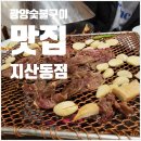 광양숯불구이 지산점 이미지