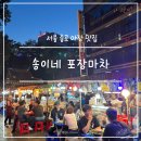 별난포차 - 진천군 화랑2길 12-4 | 서울 종로 3가 탑골공원 포차거리 송이네 을지로 야장 노포 포장마차 익선동 맛집