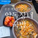 주니지 | 문경 에코월드 맛집 추천 약돌장터국밥, 국물 제대로였던 솔직후기