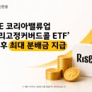KB운용 ‘코리아밸류업 커버드콜 ETF’ 역대 최대 분배금 지급…주당 590 이미지