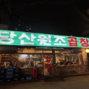 원조곱창 | 당산 블루리본 맛집 당산원조곱창 내돈내산후기