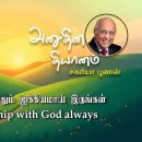 06 August 2026 | CFC Tamil Daily Devotion | Be in fellowship with God alway 이미지