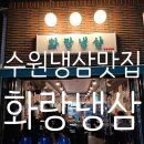 화랑냉삼 이미지