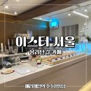 이스터 서울(EASTER SEOUL) | 용리단길카페 이스터 서울 EASTER SEOUL 휘낭시에 전문점