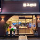동주빵야 이미지