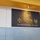 수학본부학원