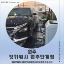 은성셀프세차장 | <강원 원주> 원주 세차 고민 끝!! 킹카워시 원주단계점 실내외 스팀세차 후