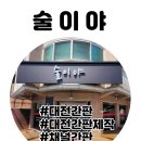 시선끌림 | 낮 → 깔끔, 고급 느낌 밤 → 조명 들어오면 분위기 확 바뀜 골목에서도 시선 강제 끌림 "술이야" 간판후기