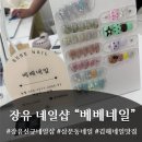 베베네일 - 중랑구 | 김해 장유 네일 추천, 삼문동 신상 네일샵 "베베네일" 내돈내산 후기