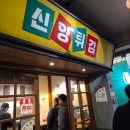 진영상회 | 충남 가볼만한 곳 백종원 예산시장 신양튀김 고기튀김 백통닭 아리랑닭꼬치 백술상회