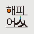 (주)해피어쓰