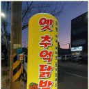 추억닭발 - 부평구 부평문화로 47 | 추억닭발