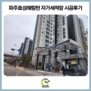 (주)만해금속 | 파주방충망 운정 파주효성해링턴 자가세척 미세방충망 시공 후기