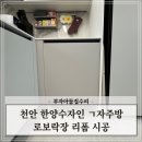 천안 한양수자인 ㄱ자주방 로보락장 리폼 시공