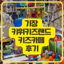 카페0104 | 부산 기장 키위키즈랜드 키즈카페 아이랑 실내놀이터 후기