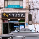 승지노래연습장 이미지