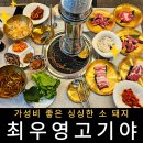 가산디지털단지역 5번출구 | 가산디지털단지역 맛집 고기집 최우영고기야
