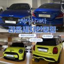 라온미트 | 평택 출장세차 라온세차 안중점 l 미니쿠퍼,G70 세차 후 변화 후기