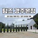 강생이네 | 경주 아기랑 카페 텀즈 경주본점 다녀온 후기 피크닉 세트도 있어요