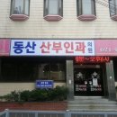 동산산부인과의원 이미지