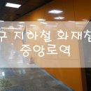 지하철역사 (중앙로역) 이미지