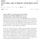 ‘박원순 서울시’의 통일교육 “천안함 폭침은 공상과학” 이미지