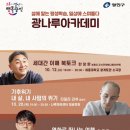 [광나루아카데미] 이동진 영화평론가 - 영화로 떠나는 여행 | [강연] 광나루 아카데미_ 이동진 영화평론가 : 영화로 떠나는 여행_ 신청완료!