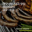 대곡지 | 대구 대곡지구 예감쪽갈비 대구1호점 - 내돈내산 후기