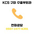 케이씨에스구미수흉부외과의원 이미지