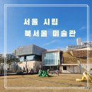 장전미술관(휴관) | "아이와 함께하는 첫 미술관 나들이! 서울 시립 북서울미술관 탐방기"