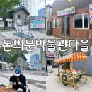 삼성이용원 | 서대문 가볼 만한 곳 : 돈의문박물관마을 (체험/주차 정보)