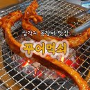 먹쇠식당 | 용산꼼장어 식당│용리단길 꼼장어맛집 '꾸어먹쇠' 리뷰