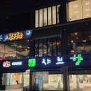 [샤브향] 안동 샤브샤브 전문점 강변맛집 추천 월남쌈 소고기샤브 샤브향 키즈랜드 내돈내산 리뷰