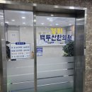 백두산한의원 이미지