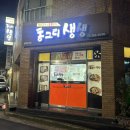 동그리생생
