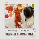 이마트24신천문화점 | 이마트 하남점 컬쳐클럽 와글와글 퍼포먼스 미술 24개월 수업 후기 (봄학기 문화센터)